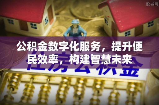 陵川公积金数字化服务，提升便民效率，构建智慧未来