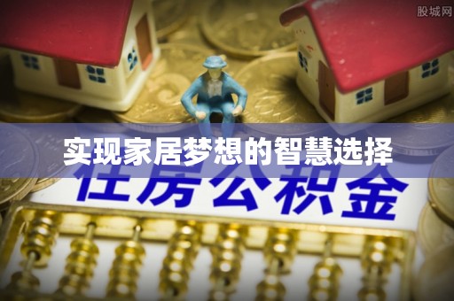 陵川实现家居梦想的智慧选择