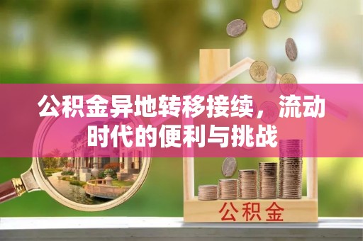 陵川公积金异地转移接续，流动时代的便利与挑战