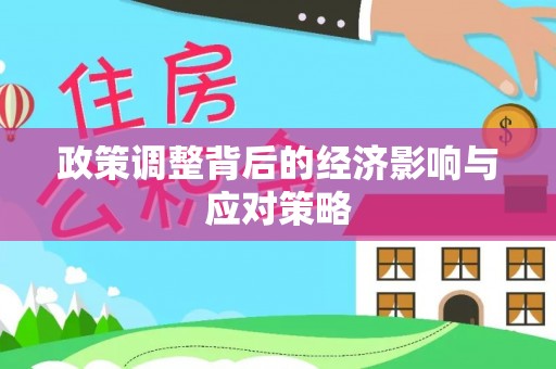 陵川政策调整背后的经济影响与应对策略