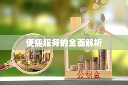 陵川便捷服务的全面解析