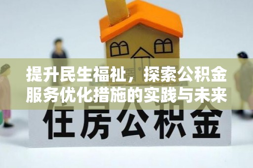 陵川提升民生福祉，探索公积金服务优化措施的实践与未来