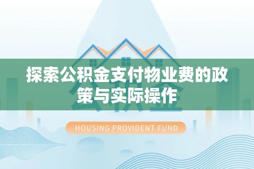 陵川探索公积金支付物业费的政策与实际操作