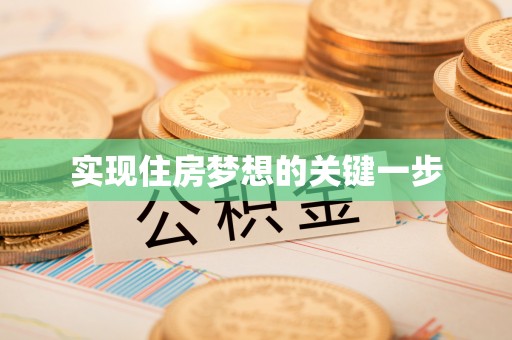 陵川实现住房梦想的关键一步
