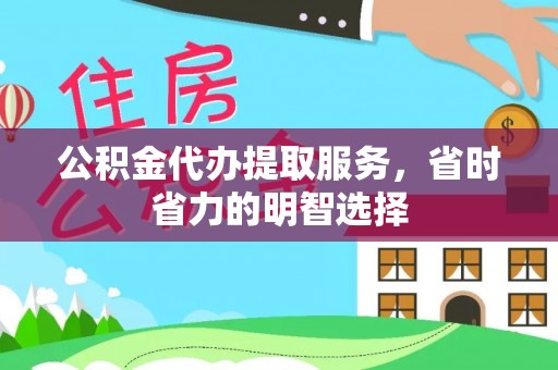陵川公积金代办提取服务，省时省力的明智选择