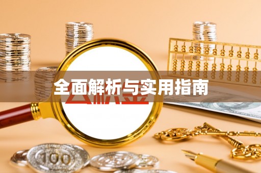 陵川全面解析与实用指南