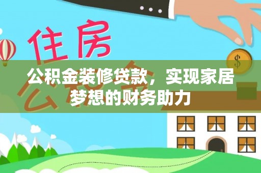 陵川公积金装修贷款，实现家居梦想的财务助力