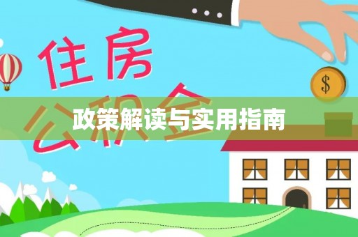 陵川政策解读与实用指南