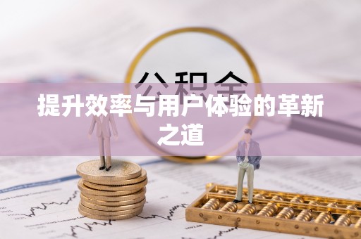 陵川提升效率与用户体验的革新之道