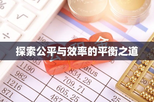 陵川探索公平与效率的平衡之道