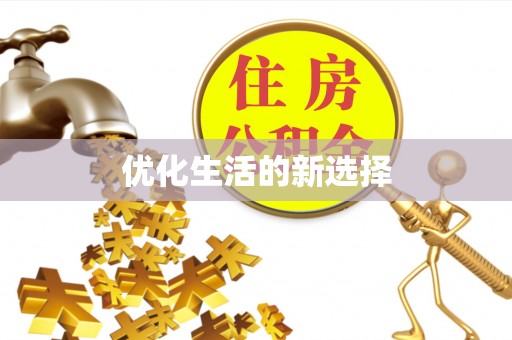陵川优化生活的新选择