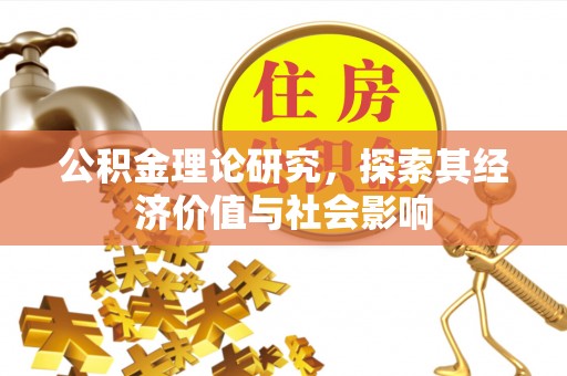 陵川公积金理论研究，探索其经济价值与社会影响
