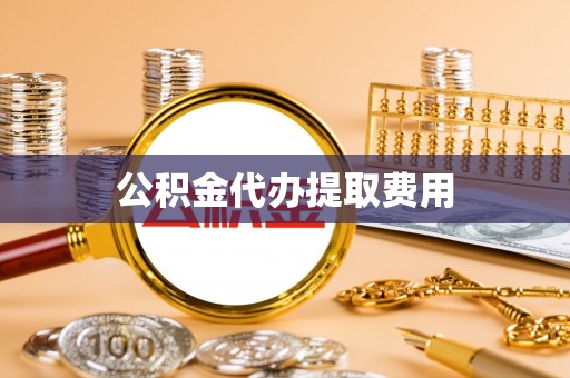 陵川公积金代办提取费用