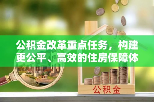 陵川公积金改革重点任务，构建更公平、高效的住房保障体系