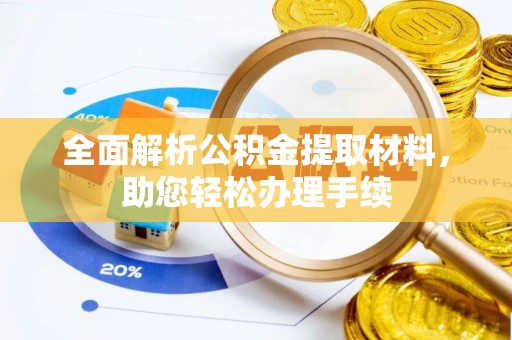 陵川全面解析公积金提取材料，助您轻松办理手续