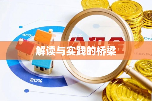 陵川解读与实践的桥梁