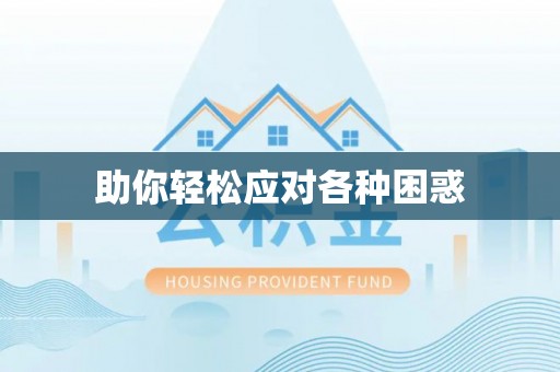 陵川助你轻松应对各种困惑