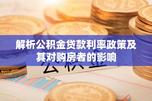 陵川解析公积金贷款利率政策及其对购房者的影响