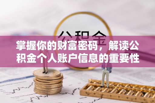 陵川掌握你的财富密码，解读公积金个人账户信息的重要性