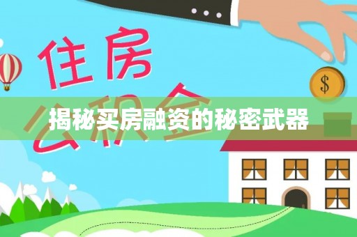 陵川揭秘买房融资的秘密武器