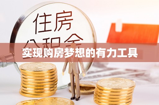陵川实现购房梦想的有力工具