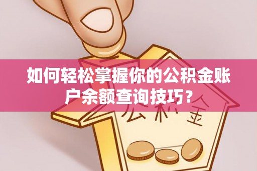 陵川如何轻松掌握你的公积金账户余额查询技巧？
