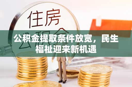 陵川公积金提取条件放宽，民生福祉迎来新机遇