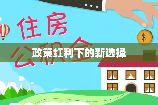 陵川政策红利下的新选择