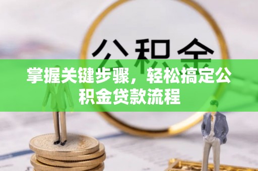 陵川掌握关键步骤，轻松搞定公积金贷款流程