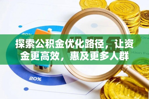陵川探索公积金优化路径，让资金更高效，惠及更多人群