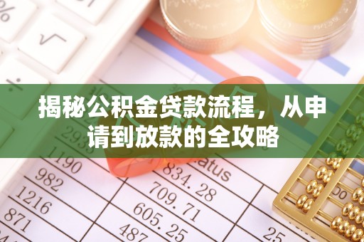 陵川揭秘公积金贷款流程，从申请到放款的全攻略