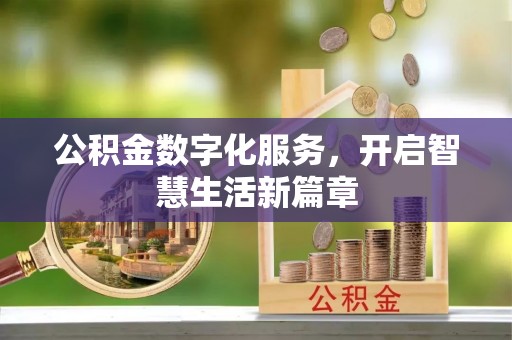 陵川公积金数字化服务，开启智慧生活新篇章