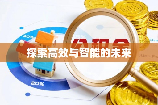 陵川探索高效与智能的未来