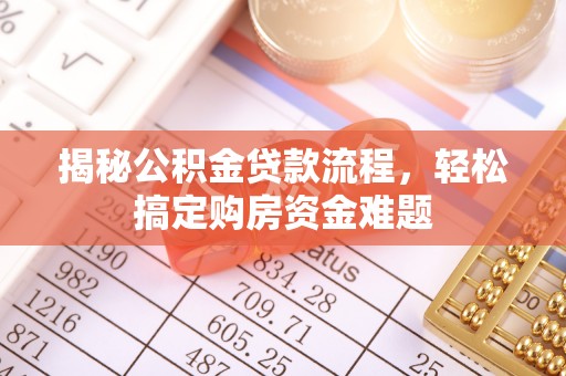 陵川揭秘公积金贷款流程，轻松搞定购房资金难题