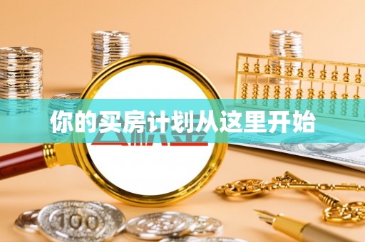 陵川你的买房计划从这里开始