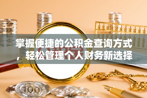 陵川掌握便捷的公积金查询方式，轻松管理个人财务新选择