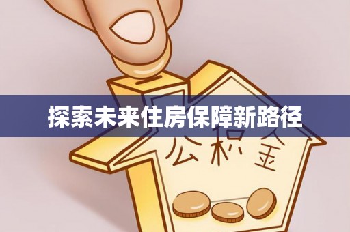 陵川探索未来住房保障新路径