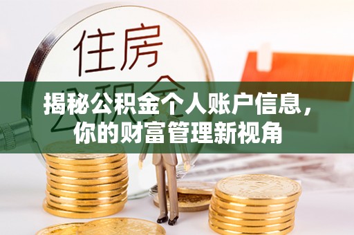 陵川揭秘公积金个人账户信息，你的财富管理新视角