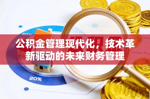 陵川公积金管理现代化，技术革新驱动的未来财务管理