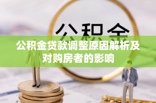 陵川公积金贷款调整原因解析及对购房者的影响