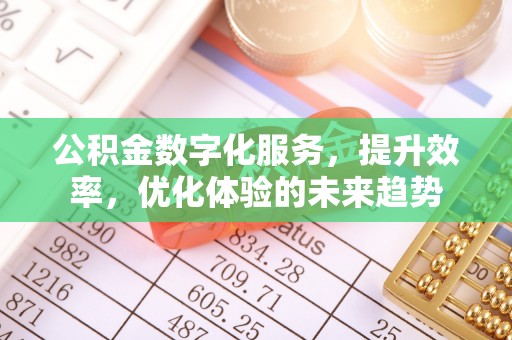 陵川公积金数字化服务，提升效率，优化体验的未来趋势