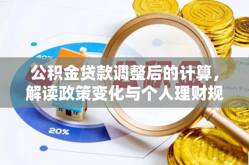陵川公积金贷款调整后的计算，解读政策变化与个人理财规划