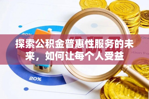 陵川探索公积金普惠性服务的未来，如何让每个人受益