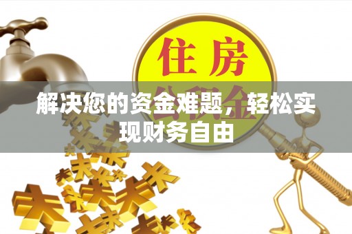 陵川解决您的资金难题，轻松实现财务自由
