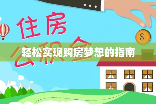 陵川轻松实现购房梦想的指南