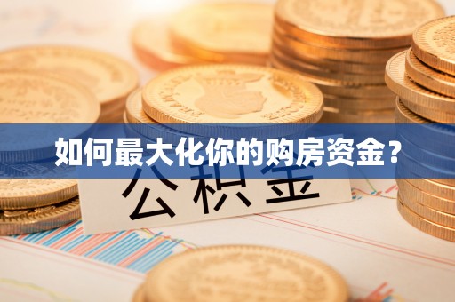 陵川如何最大化你的购房资金？