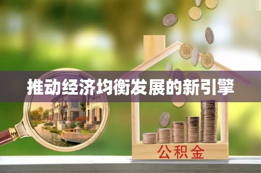 陵川推动经济均衡发展的新引擎
