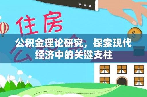 陵川公积金理论研究，探索现代经济中的关键支柱