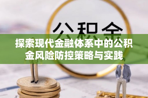 陵川探索现代金融体系中的公积金风险防控策略与实践