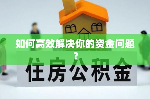 陵川如何高效解决你的资金问题？